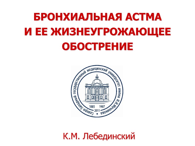 БРОНХИАЛЬНАЯ АСТМА            